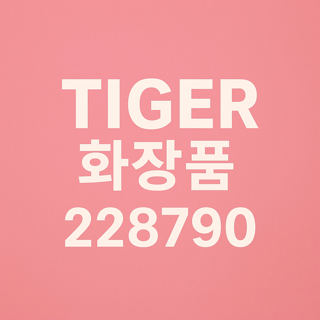 TIGER COSMETICS ETF 사진