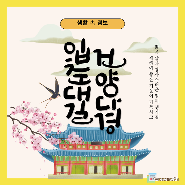 2025년 입춘날짜 시간 입춘대길 붙이는 방법 떼는 시기