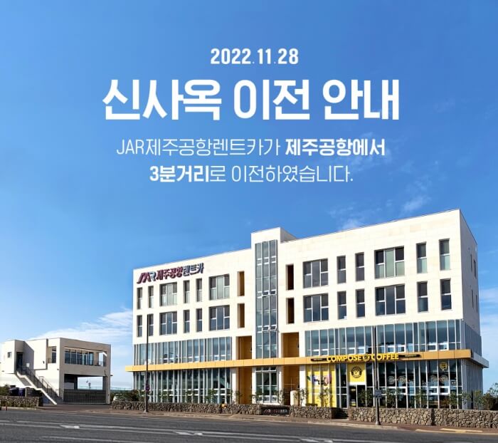 제주공항렌트카 신사옥