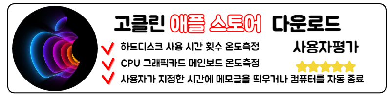 고클린 다운로드 모바일 PC 사용법 애플스토어 IOS 고클린 바로가기