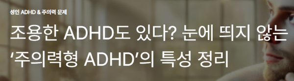 조용한 ADHD도 있다? 눈에 띄지 않는 ‘주의력형 ADHD’의 특성 정리
