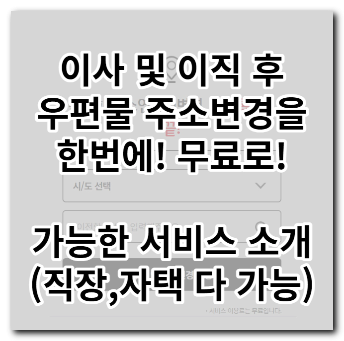 우편물주소변경서비스