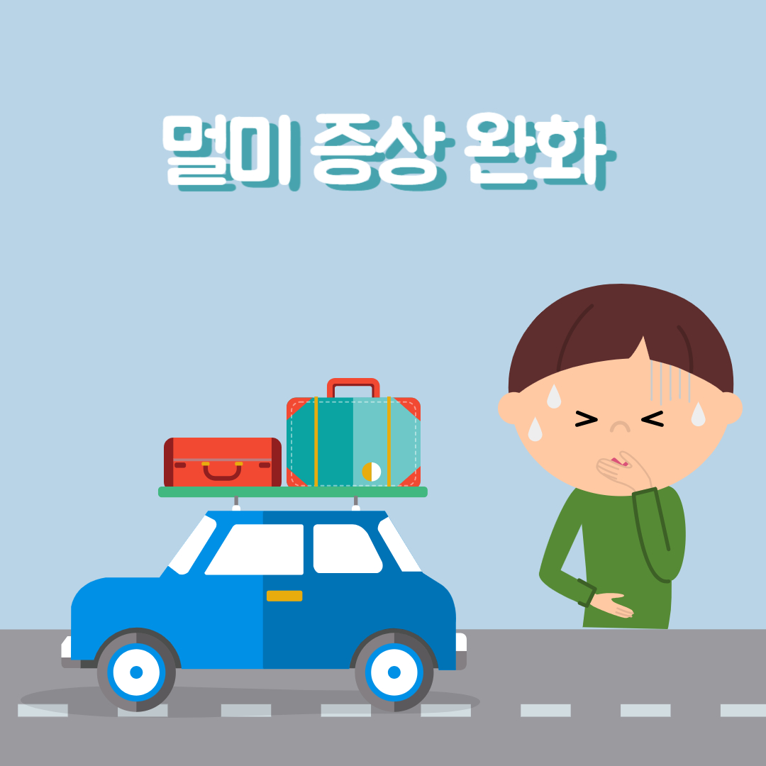 멀미 안 하는 방법 멀미 증상 완화