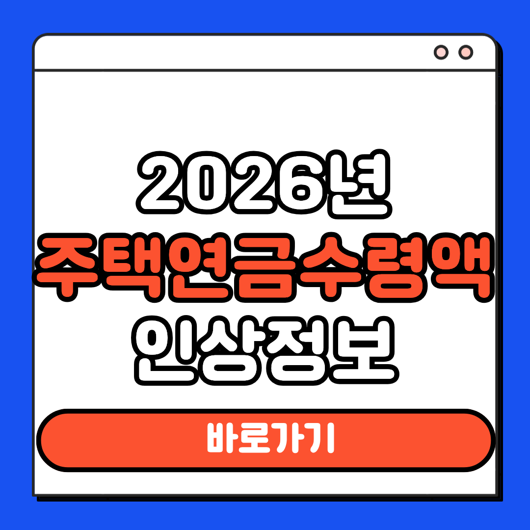 주택연금수령액 인상정보