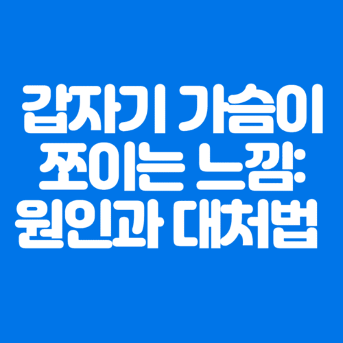 갑자기가슴이쪼이는느낌:원인과대처법-파란바탕-하얀글씨-썸네일이미지