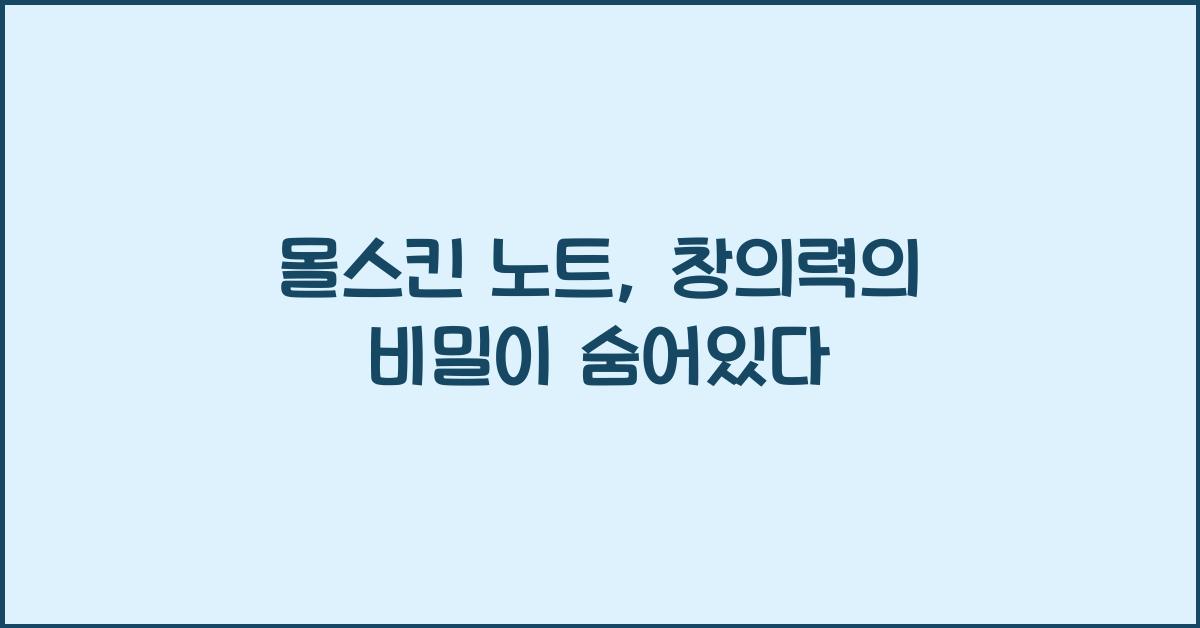몰스킨 노트