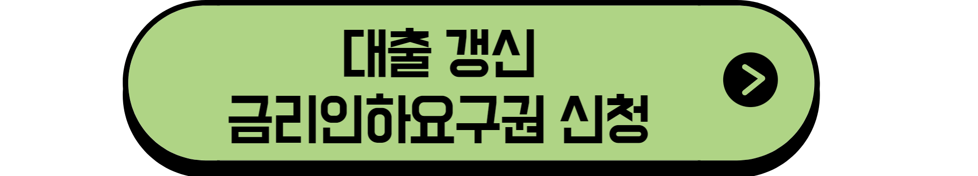 금리인하요구권