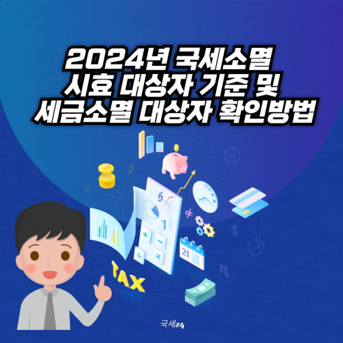 2024년-국세소멸시효-대상자-기준-세금소멸대상자-확인방법
