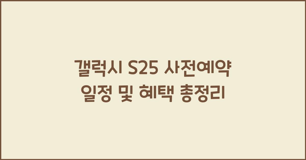 갤럭시 s25 사전예약 일정