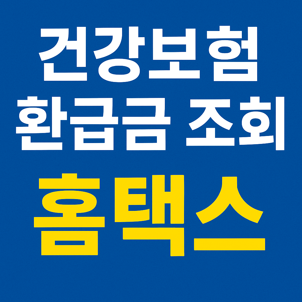 건강보험