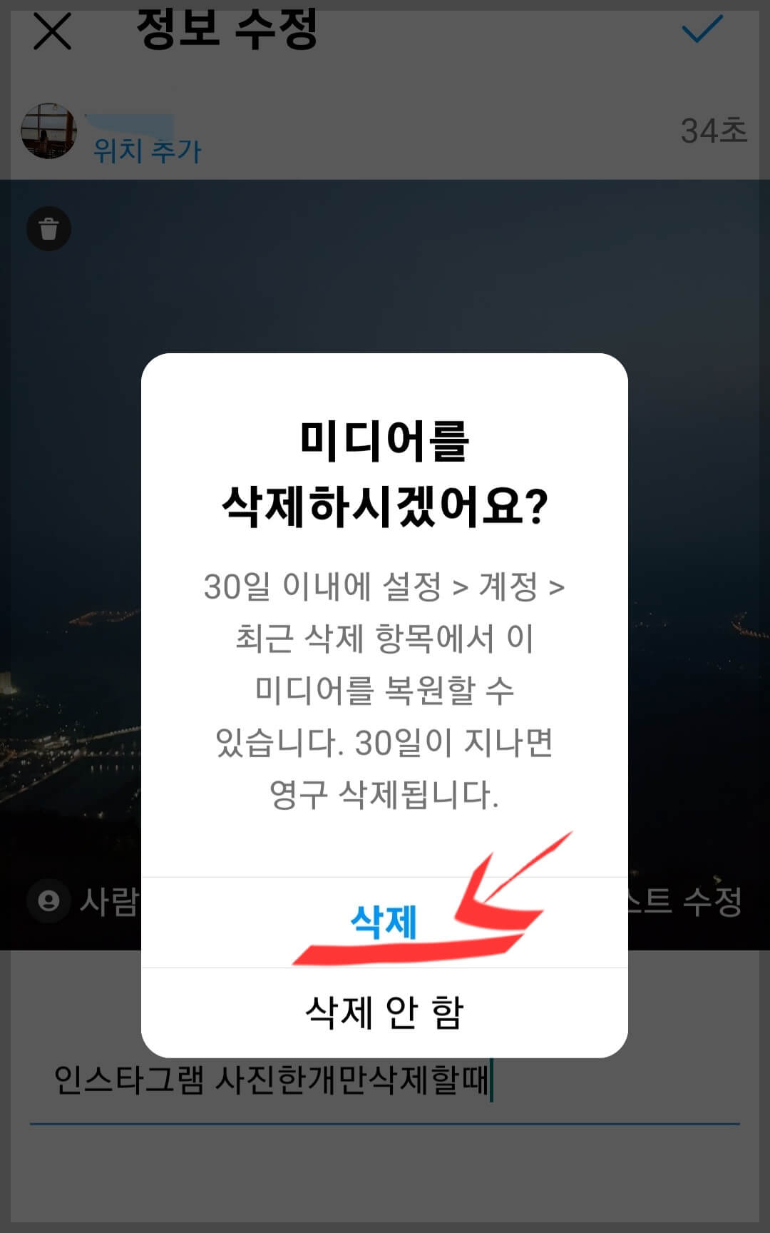 인스타그램사진수정-삭제방법