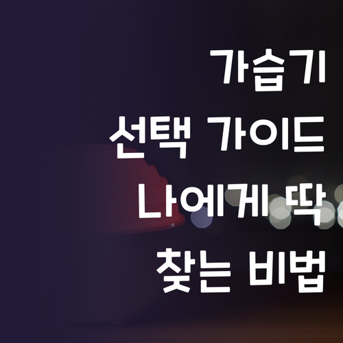 가습기 선택 가이드 나에게 딱 맞는 ..
