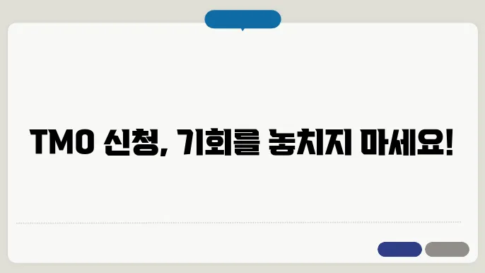 tmo 신청