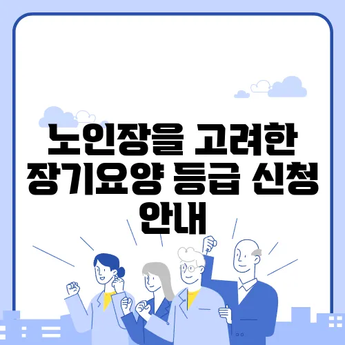 노인장을 고려한 장기요양 등급 신청 안내