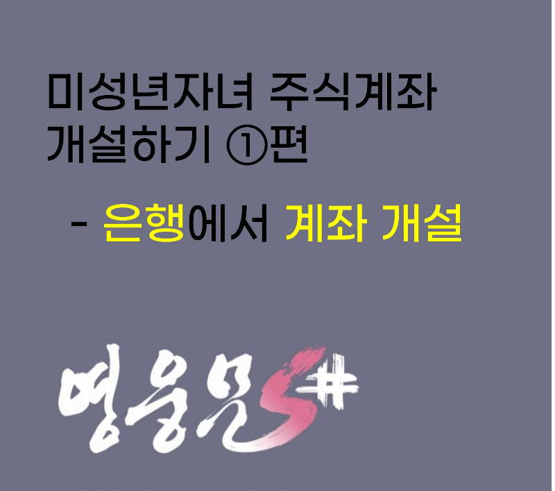 자녀 증권계좌 개설