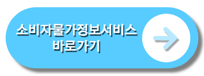 소비자물가정보서비스바로가기