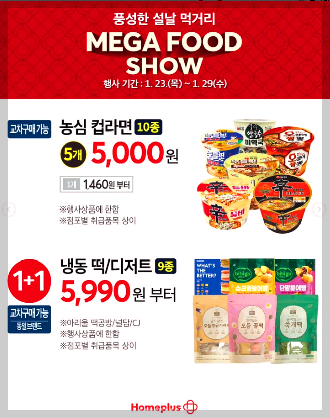 홈플러스 설날 전단지