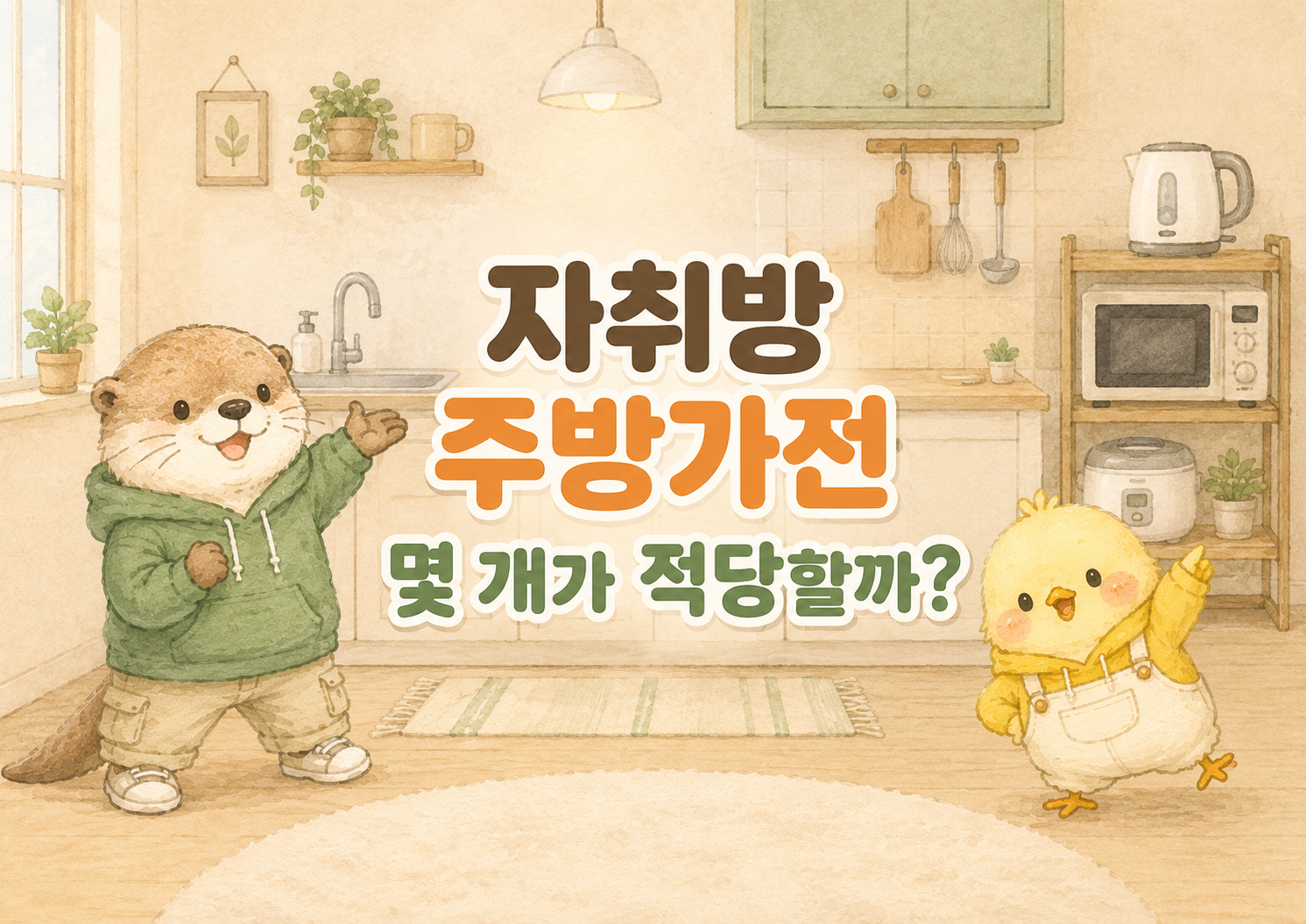 원룸 자취방에서 주방가전 개수가 얼마나 적당한지 정리한 글