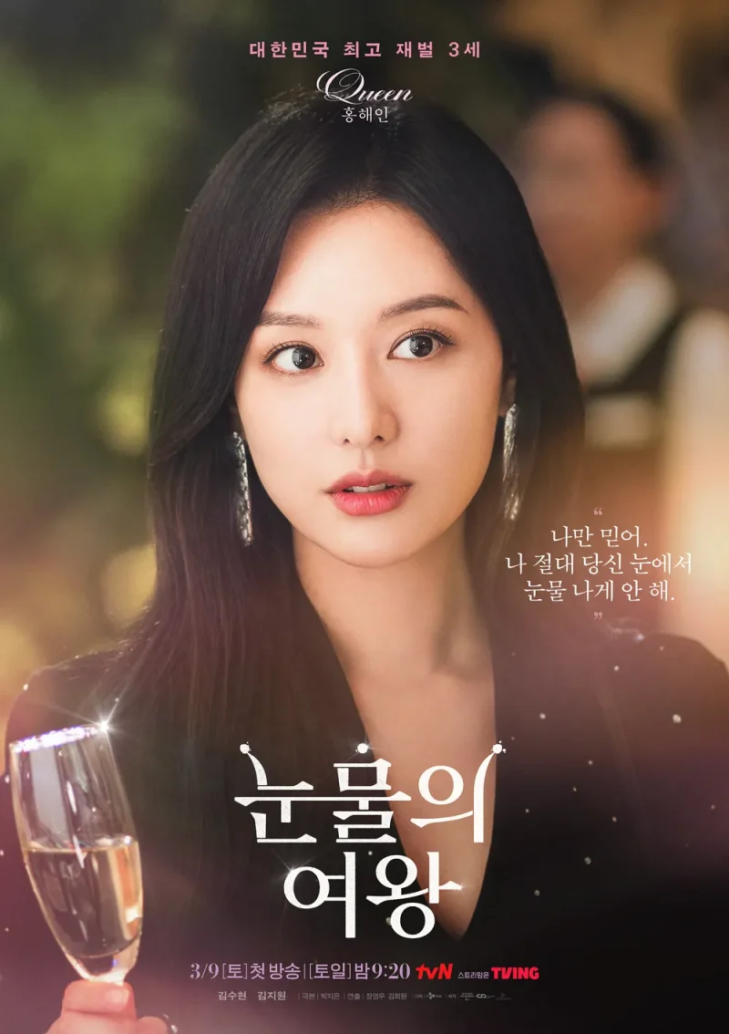 눈물의 여왕에서 긴 생머리와 검은 원피스를 입은 홍해인 역의 김지원