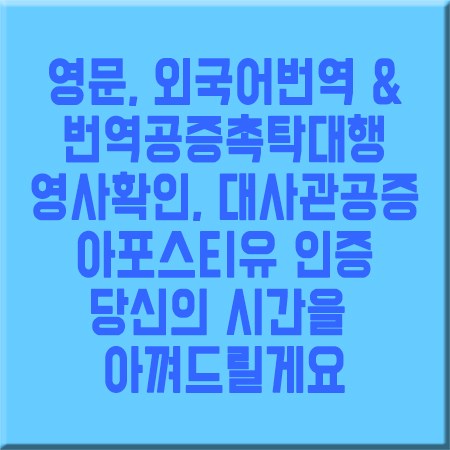 번역공증촉탁대행