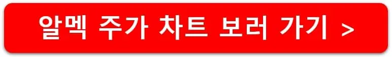 알멕-주가-차트-보러-가기-링크