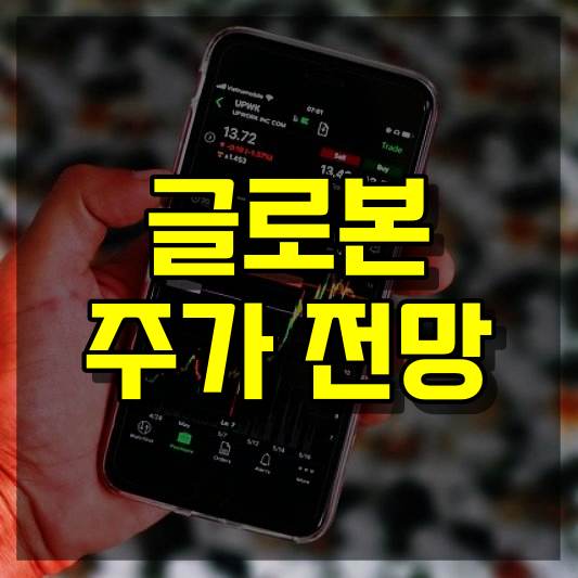 글로본 주식 주가 전망