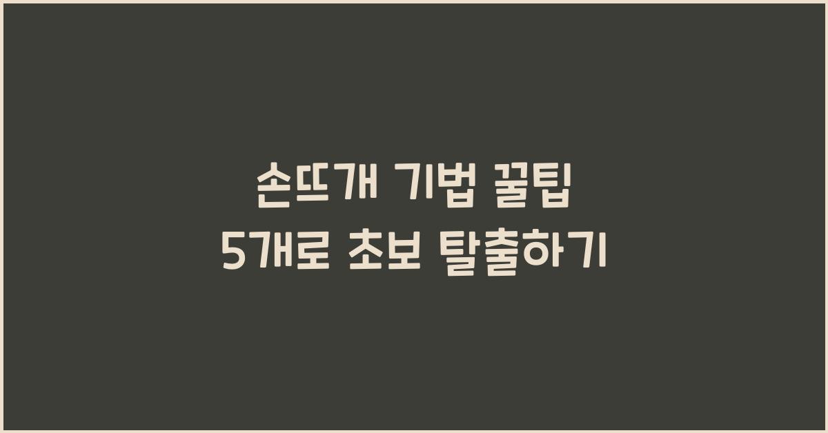 손뜨개 기법 꿀팁 5개