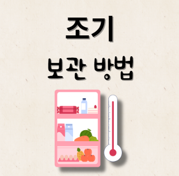 조기 보관 방법