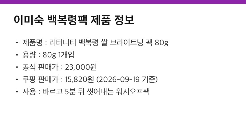 이미숙 백복령팩 제품 정보