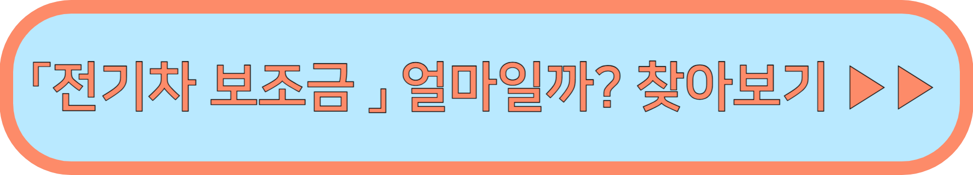 전기차 보조금 신청방법 ▶▶ (전기차 보조금 신청 바로가기)