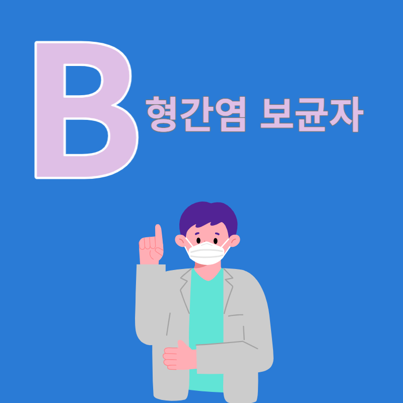 B형간염 보균자