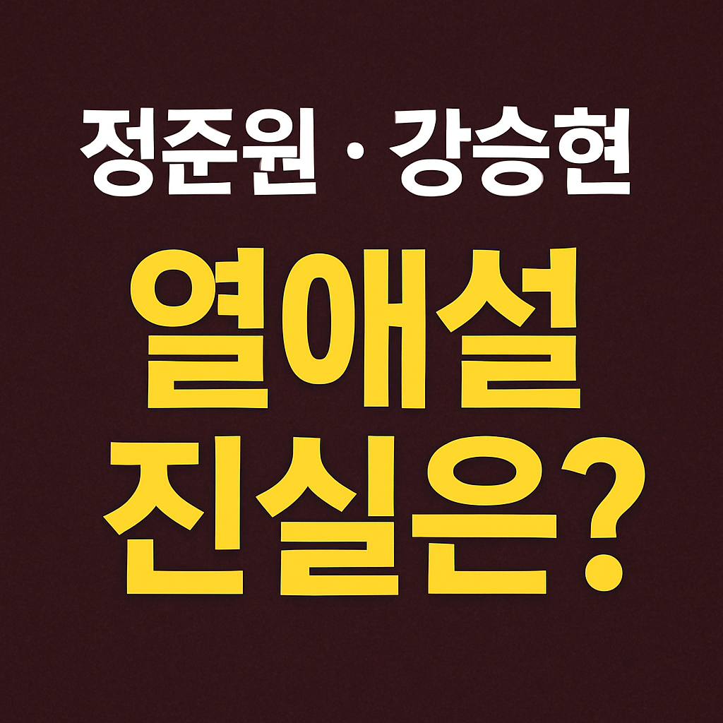 슬전생 정준원 열애설 이미지