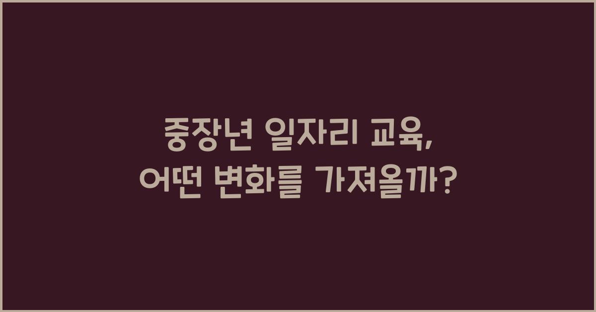 중장년 일자리 교육