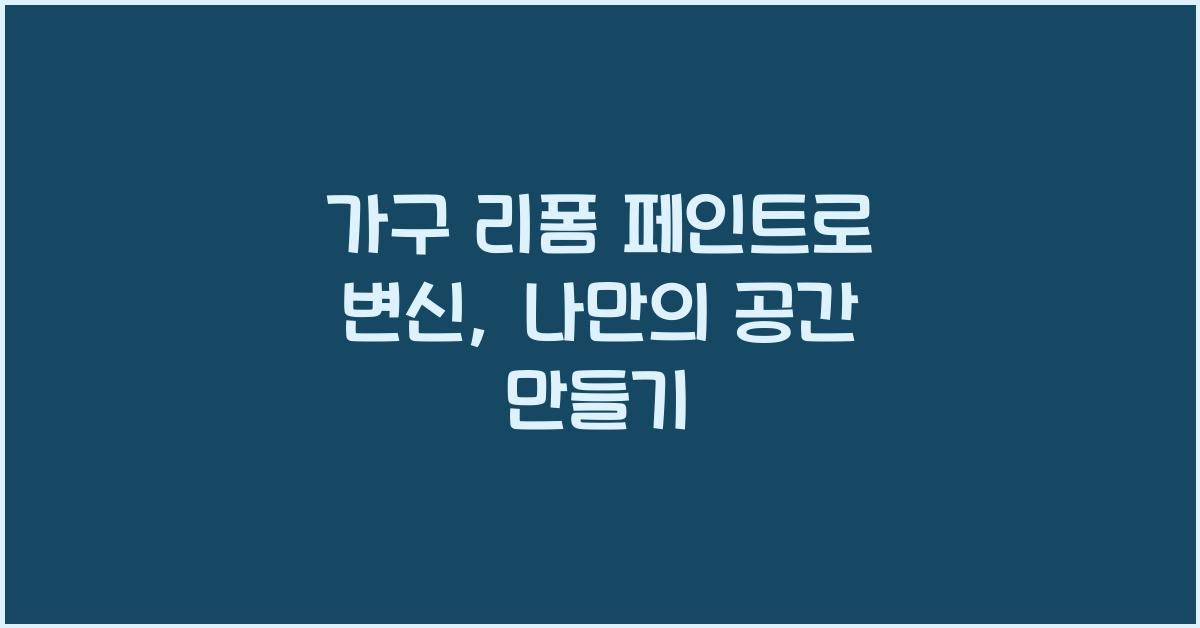 가구 리폼 페인트