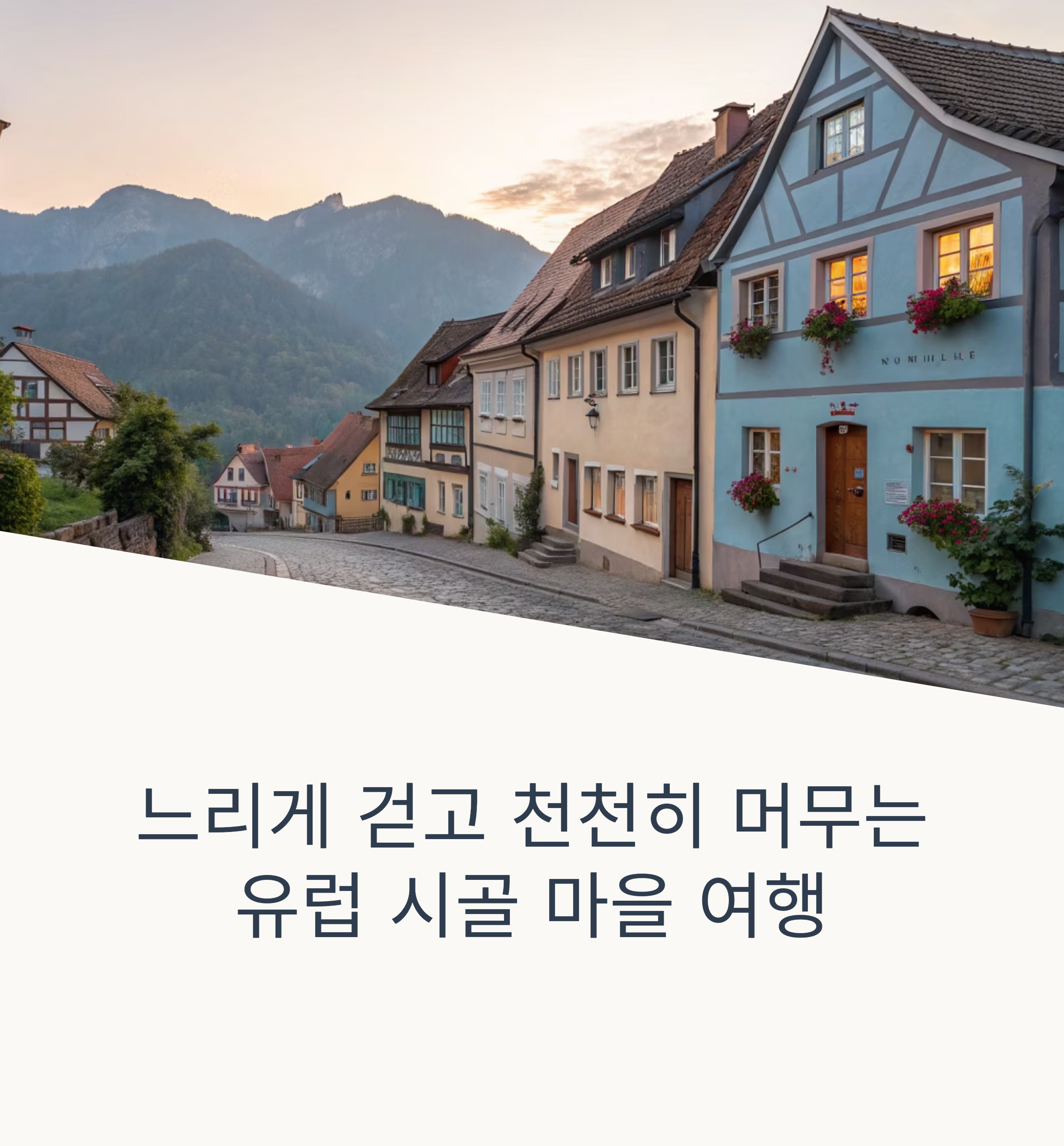 유럽 시골 마을 여행