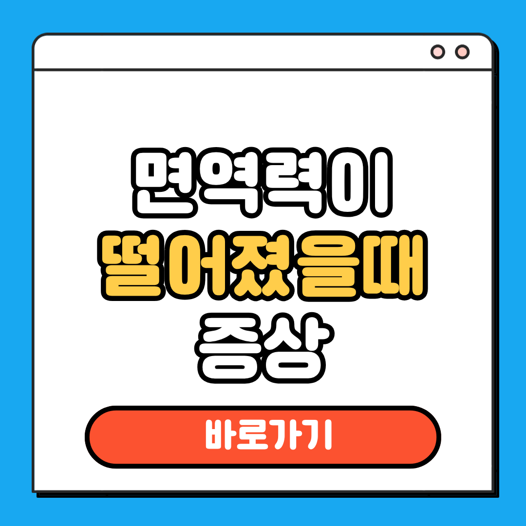 면연력이 떨어졌을때 증상