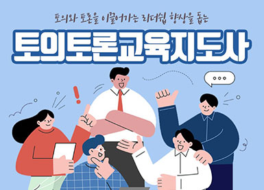 토의토론교육지도사