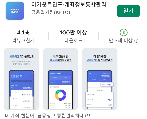 어카운트인포 앱 설치
