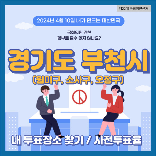 부천시 국회의원 선거 투표장소, 부천시 사전투표율