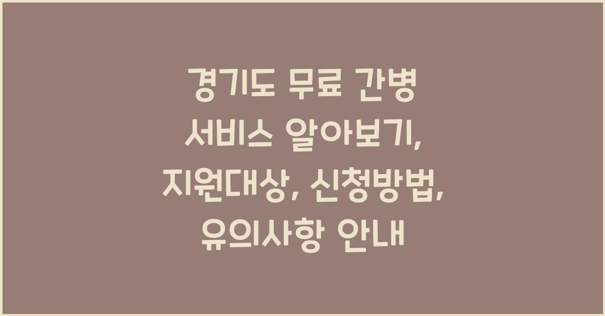 경기도 무료 간병 서비스  