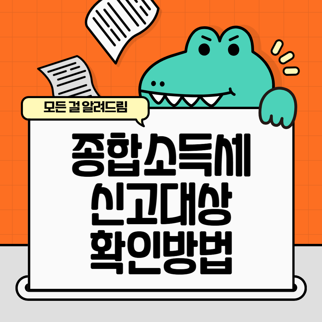 2025년 종합소득세 신고대상 확인방법 (계산기)