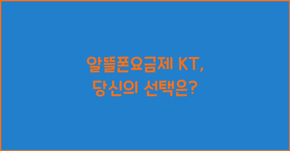 알뜰폰요금제 kt