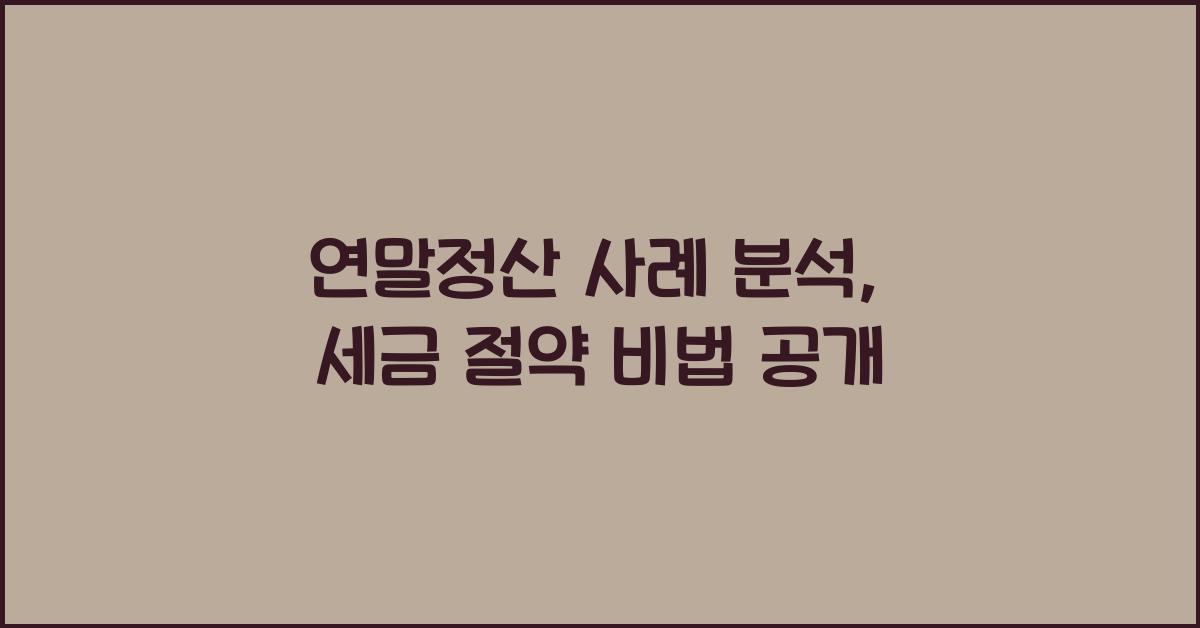 연말정산 사례 분석