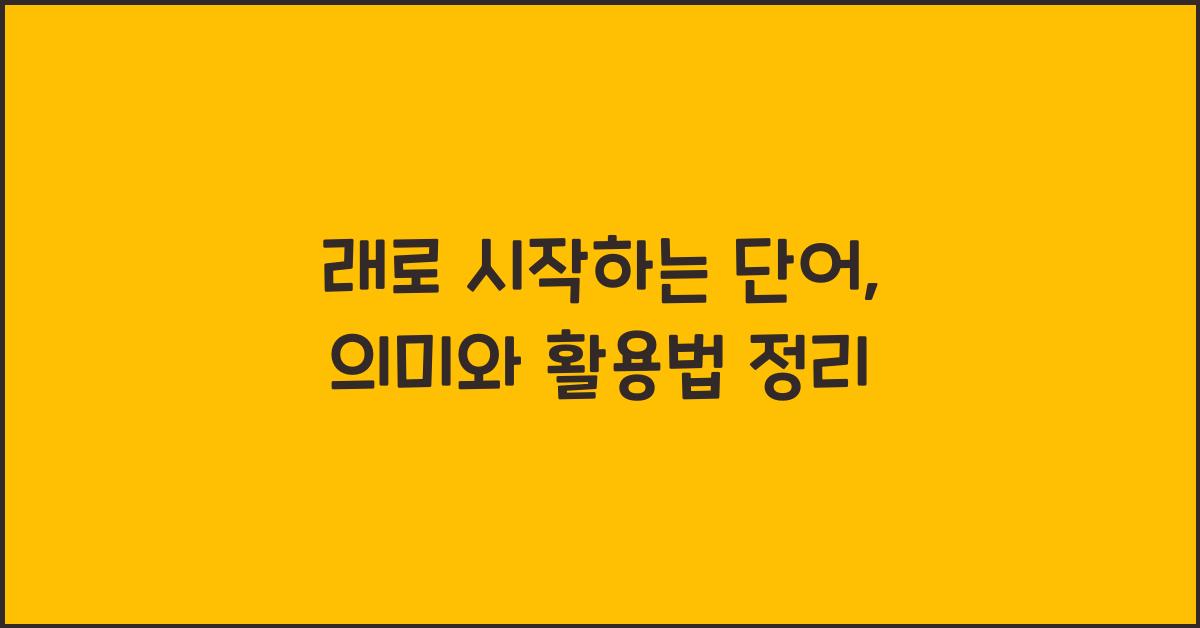 래로 시작하는 단어