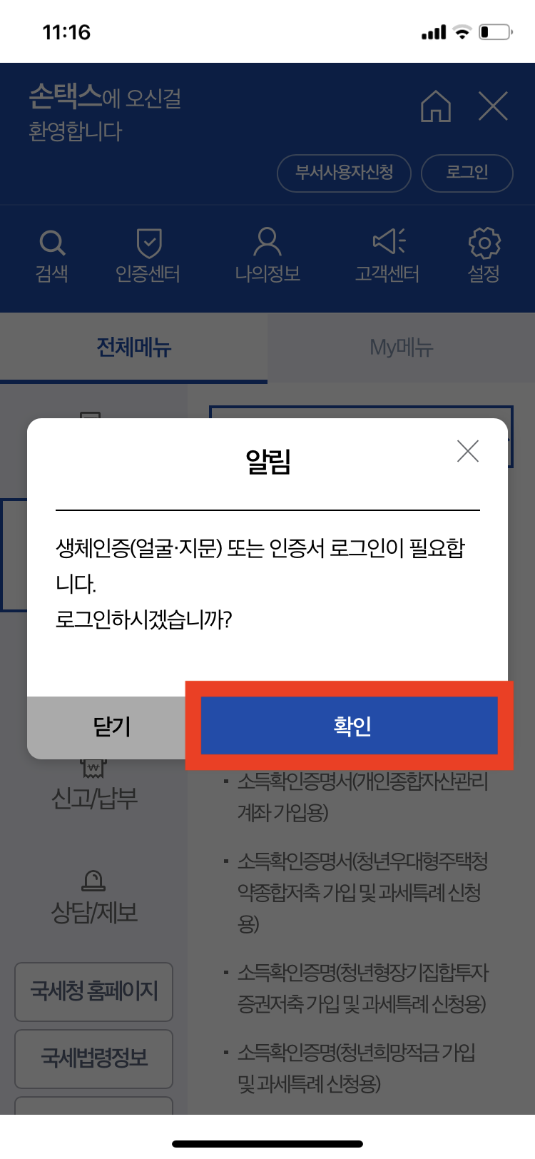 손택스 소득금액증명원