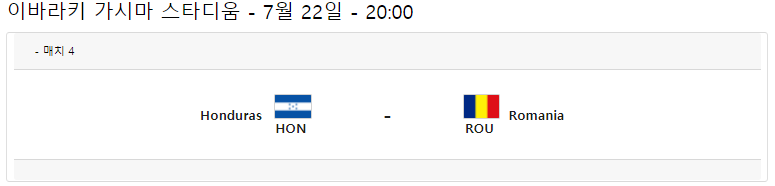 온두라스-루마니아-축구-중계-방송-무료