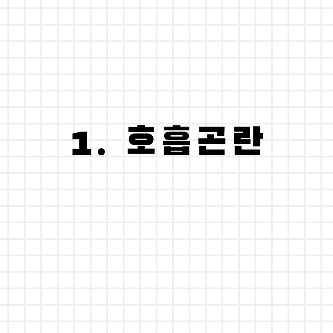 1. 호흡곤란