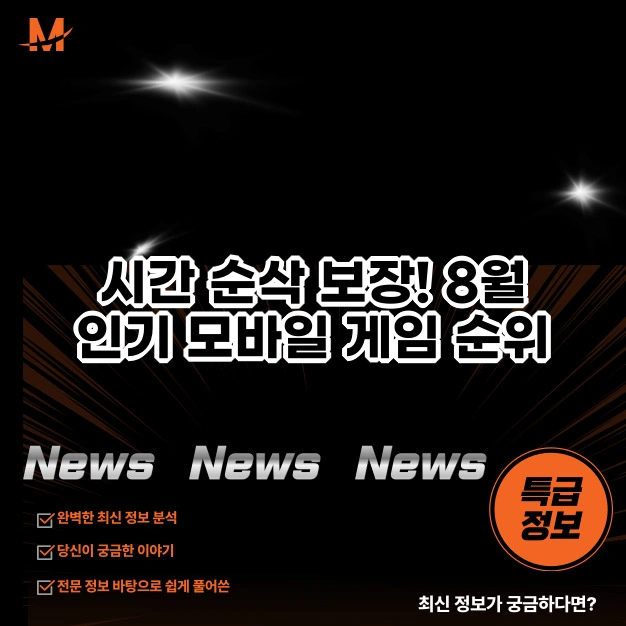 8월 인기 모바일 게임