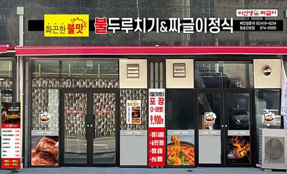 이선생짜글이 청송진보점