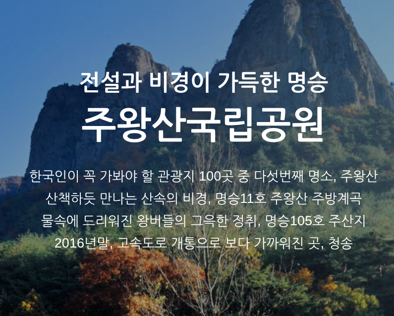 청송 주왕산국립공원 & 대전사 관련 사진
